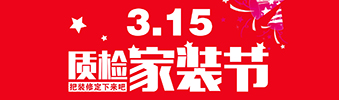 3.15即将来临 我们要和这家装修公司谈谈