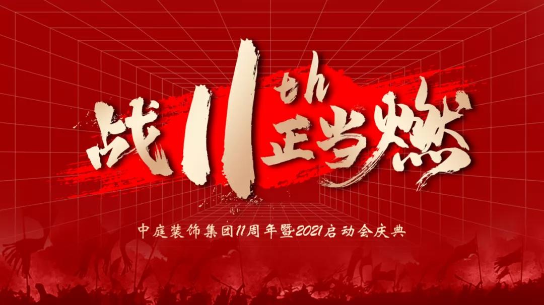 战11th 正当燃 | 中庭装饰11周年庆典成功启动