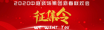 I WANT YOU！| 2020中庭装饰集团新春联欢会征集令biu~