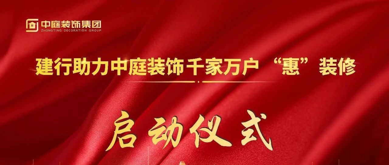 资讯 | 建行新城支行助力中庭装饰“千家万户‘惠’装修”活动启动仪式