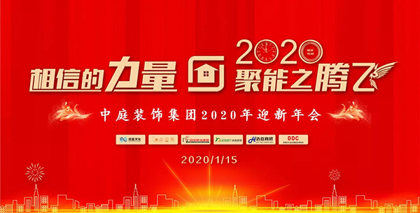 相信的力量 • 聚能之腾飞——中庭装饰集团2020年迎新年会圆满落幕