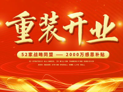 中庭装饰重装开业，2000万感恩补贴，最高每户可省6.8万