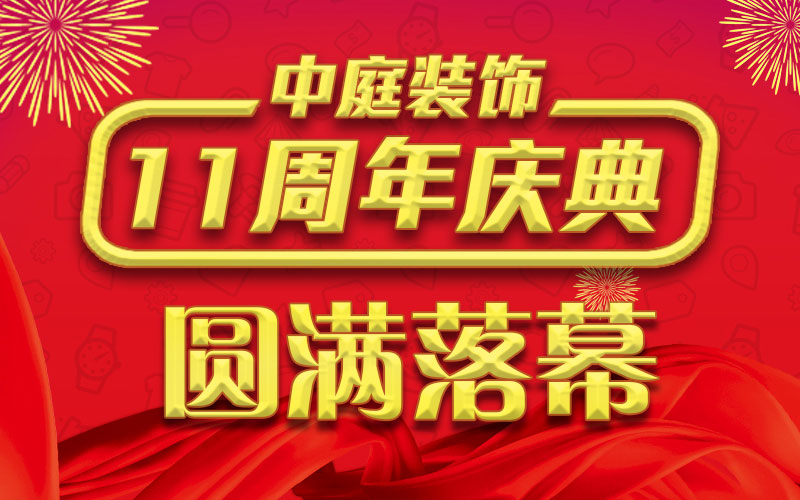 引爆年终家装热潮丨中庭装饰集团11周年庆典终极抽奖，圆满落幕