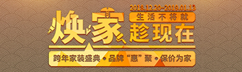 跨年家装盛典启动会 || 2019，我们依然不将就