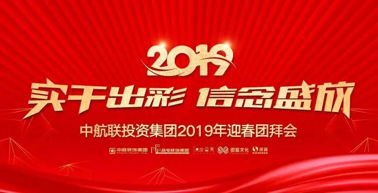 实干出彩·信念盛放 | 中航联投资集团2019年迎春团拜会圆满落幕