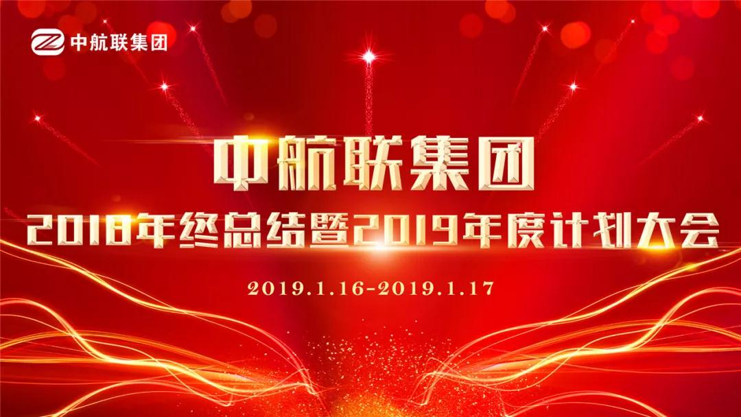 中航联集团| 2018年终总结暨2019年度工作计划大会