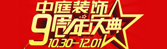 【中庭装饰集团】九周年庆典抽奖晚会——往后的日子，我们为您的爱家保驾护航